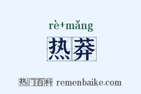 热莽是什么意思的图片